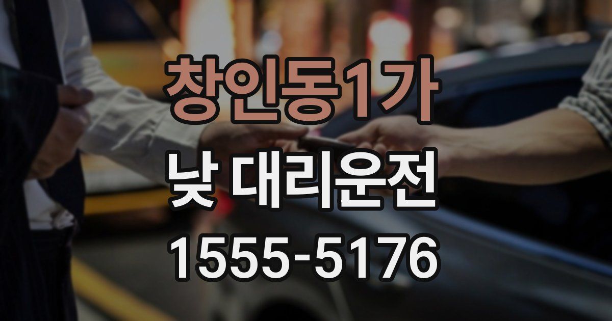 창인동1가 낮 대리운전