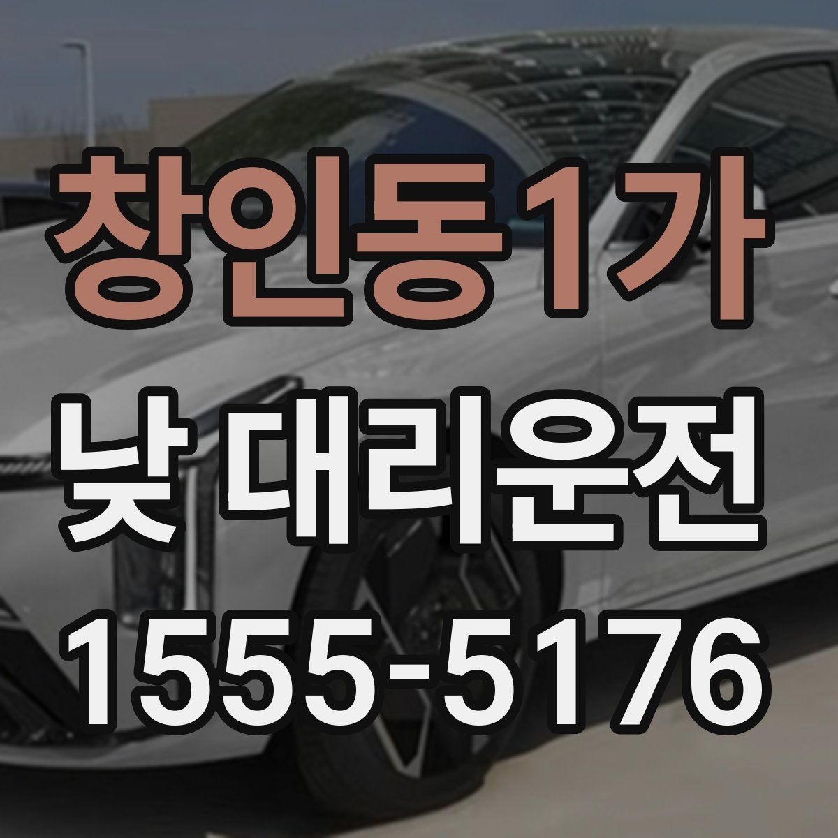 창인동1가 낮 대리운전