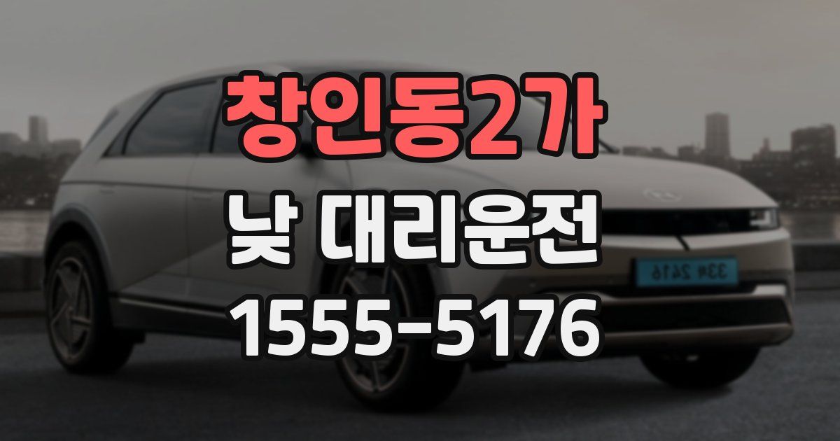 창인동2가 낮 대리운전