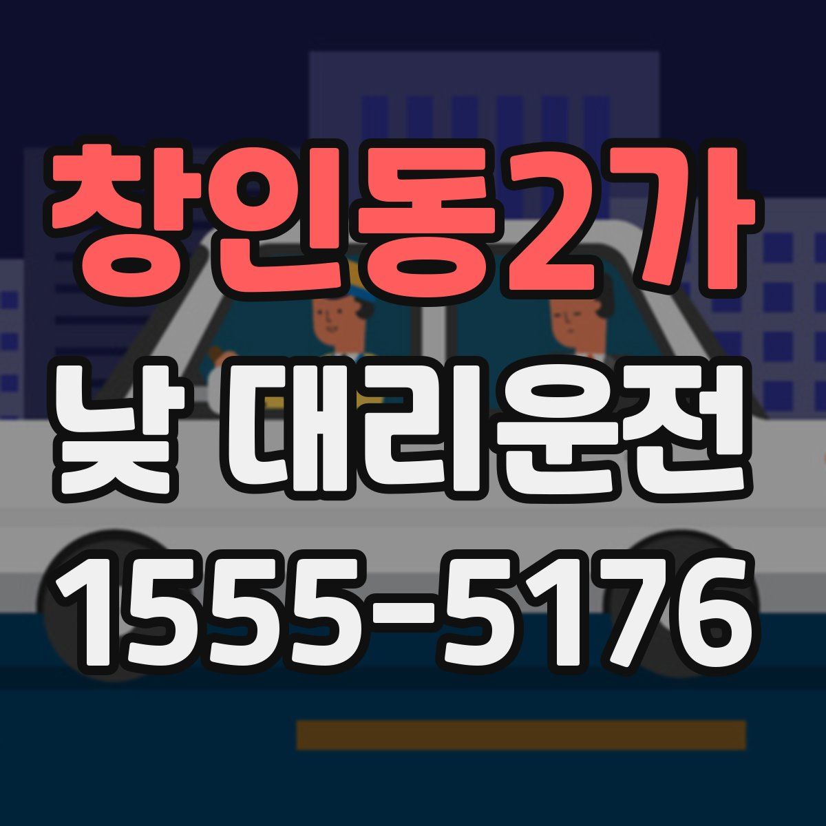 창인동2가 낮 대리운전
