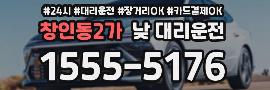 창인동2가 낮 대리운전