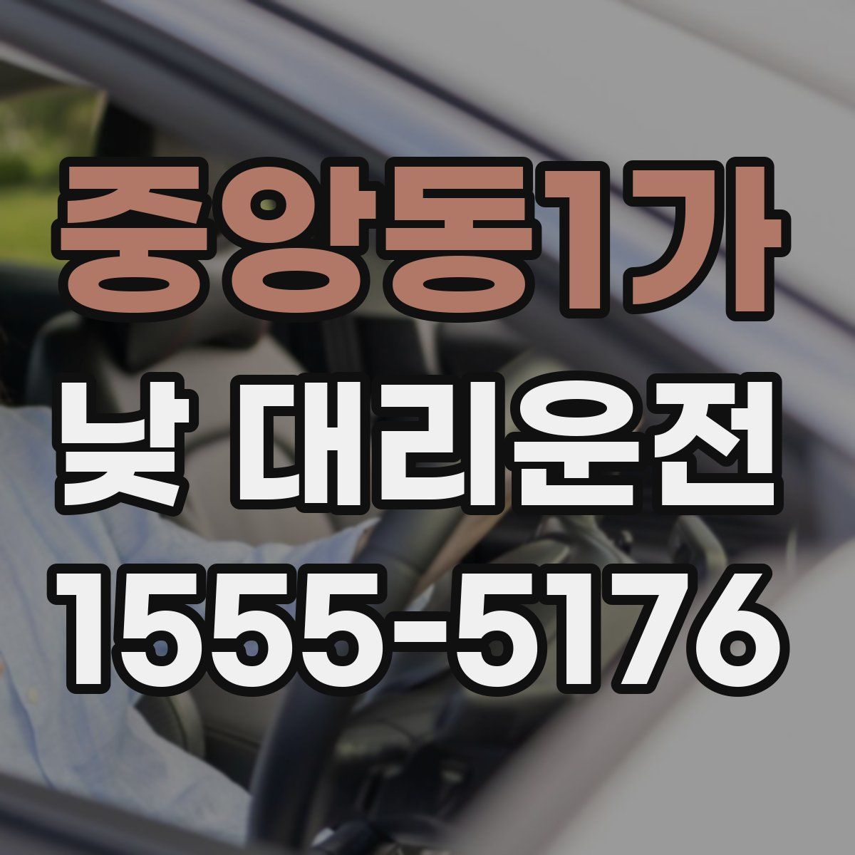 중앙동1가 낮 대리운전