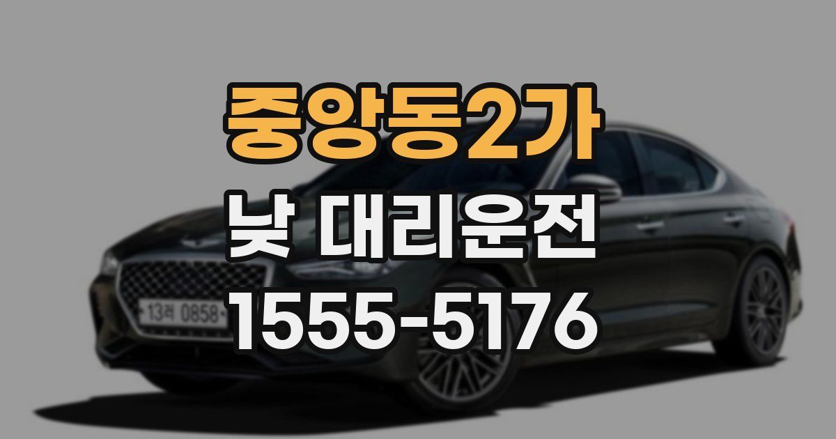 중앙동2가 낮 대리운전