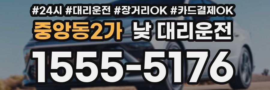 중앙동2가 낮 대리운전