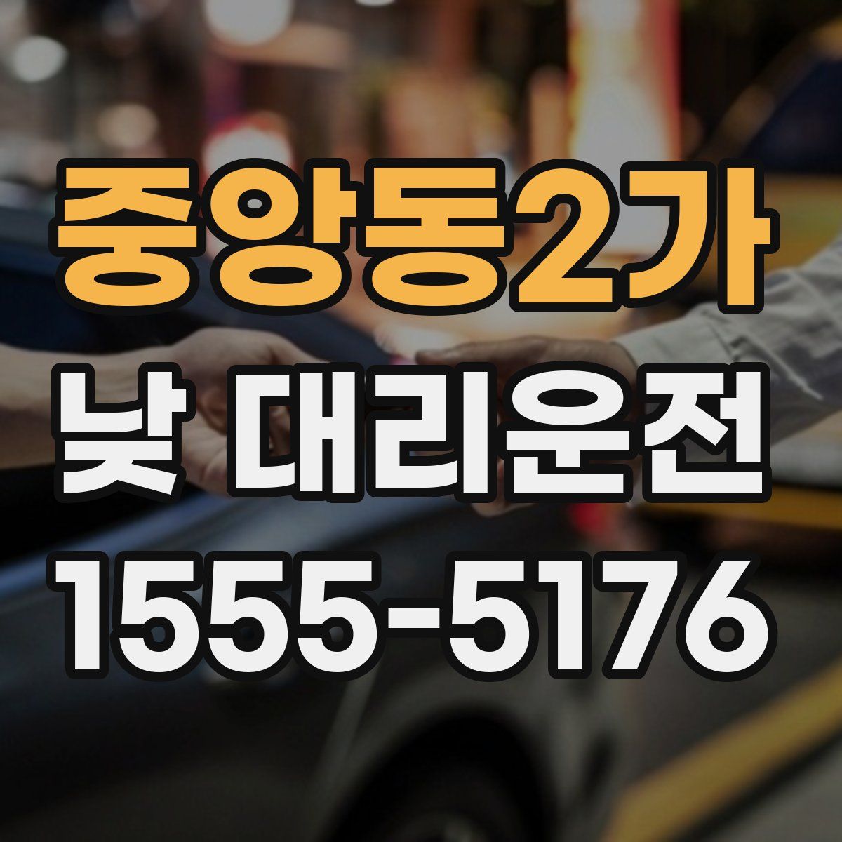 중앙동2가 낮 대리운전
