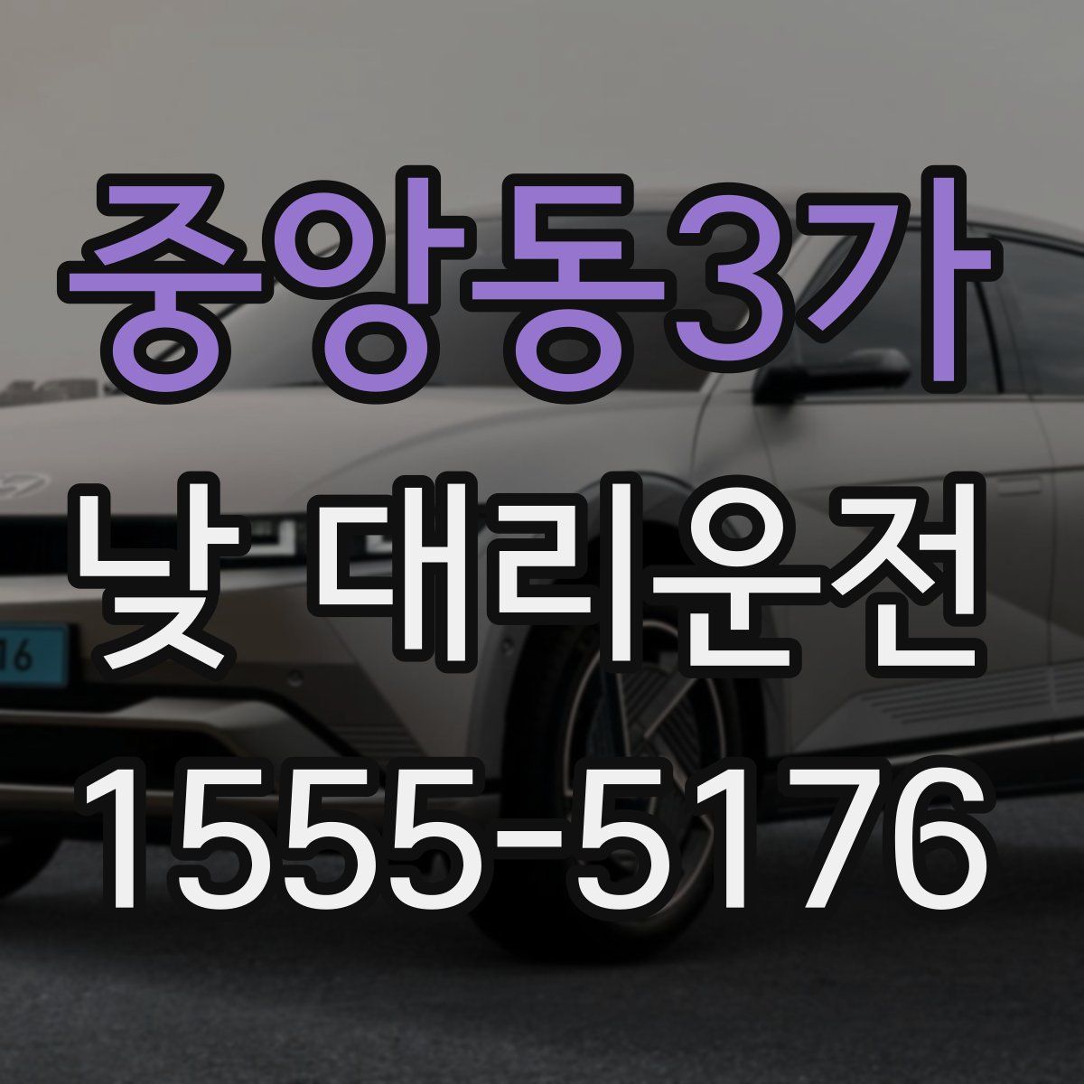 중앙동3가 낮 대리운전