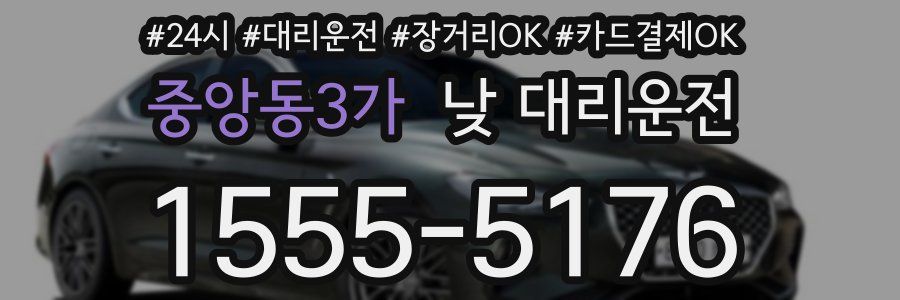 중앙동3가 낮 대리운전