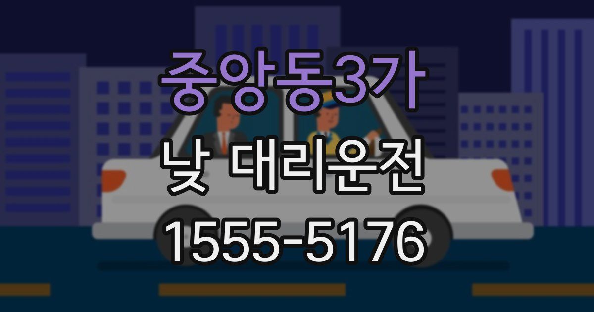 중앙동3가 낮 대리운전