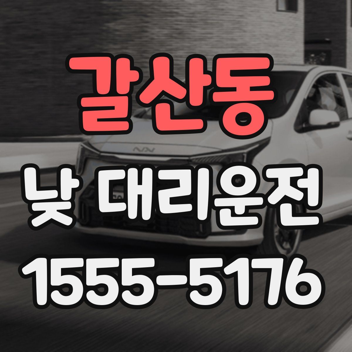 갈산동 낮 대리운전
