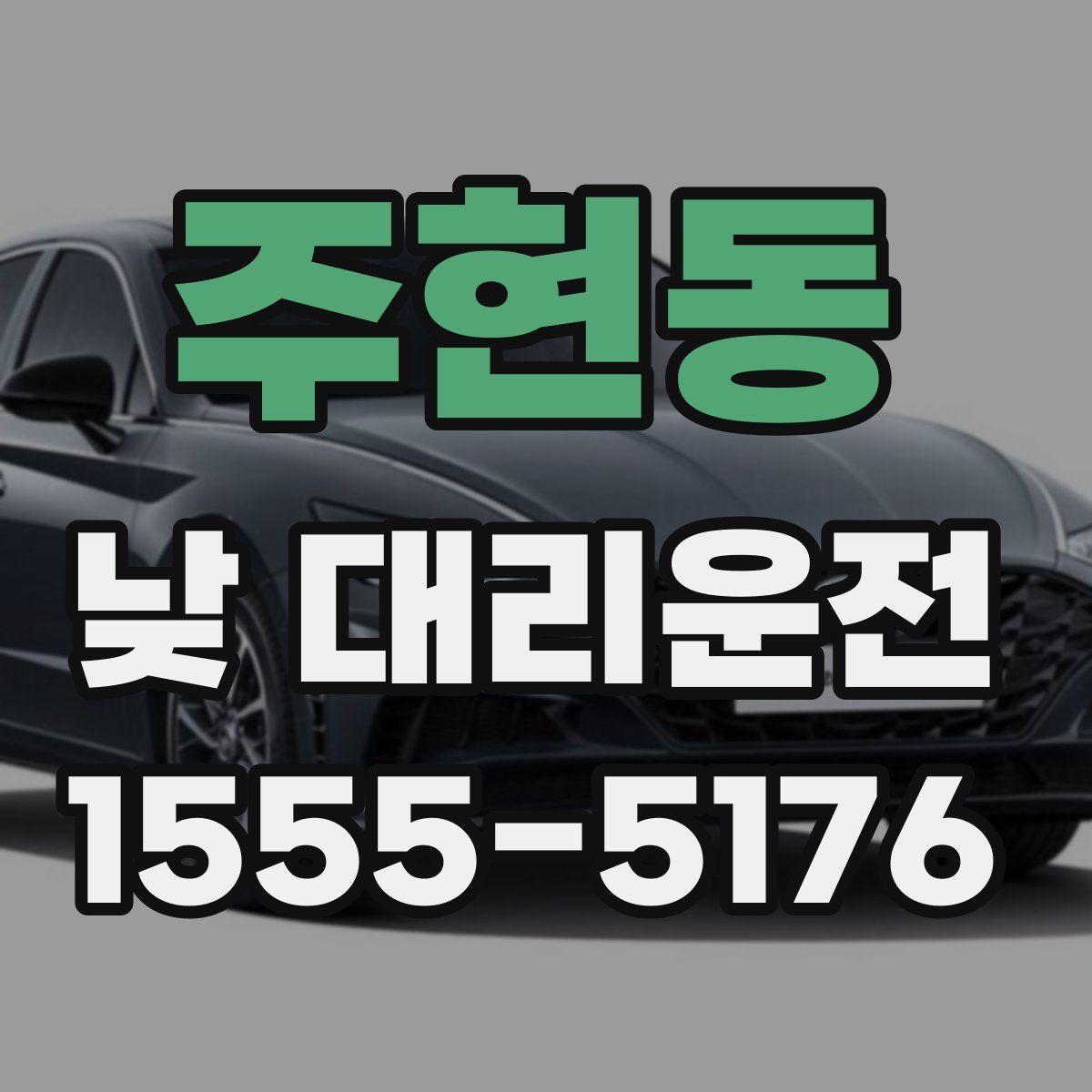 주현동 낮 대리운전