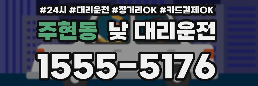 주현동 낮 대리운전