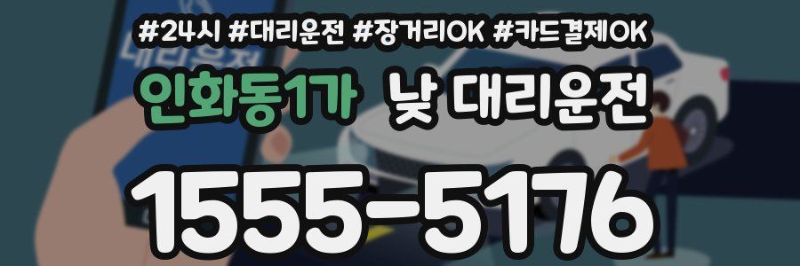 인화동1가 낮 대리운전