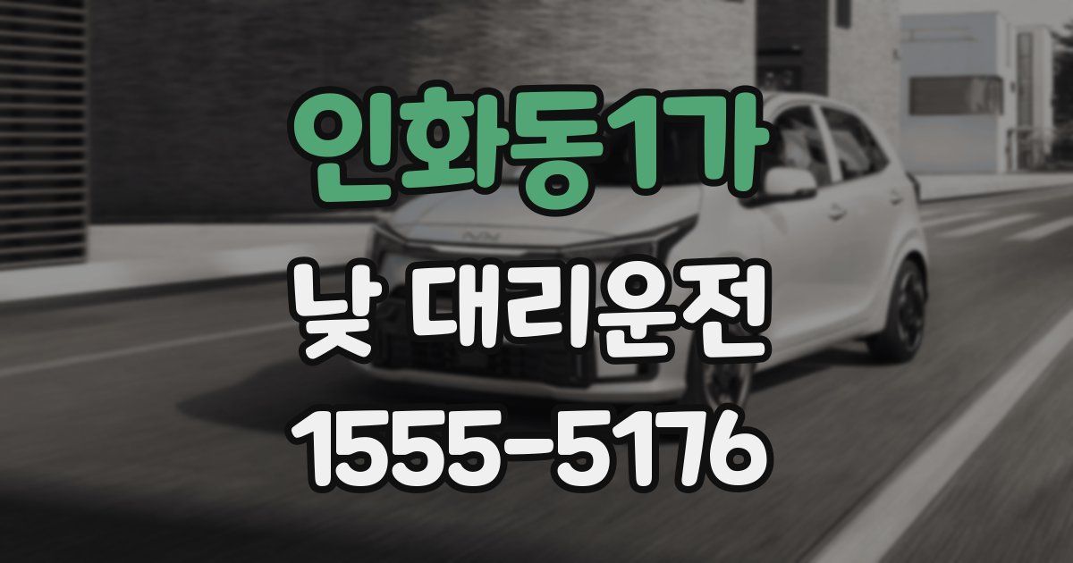 인화동1가 낮 대리운전
