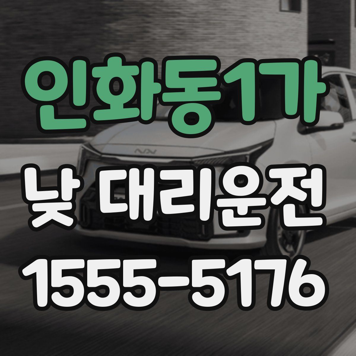 인화동1가 낮 대리운전