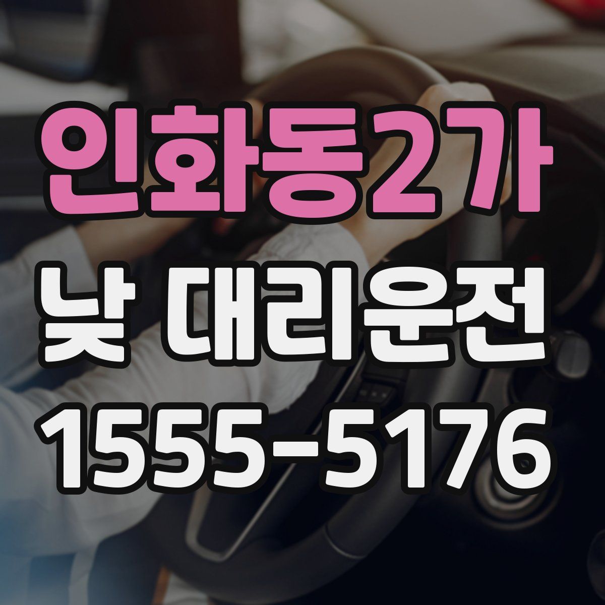 인화동2가 낮 대리운전