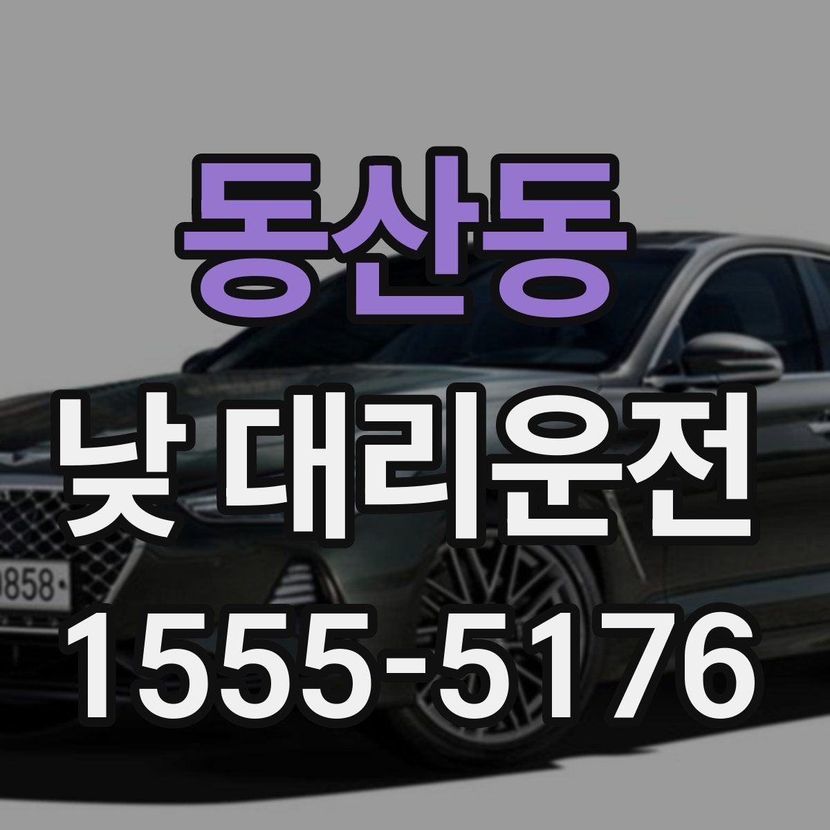 동산동 낮 대리운전