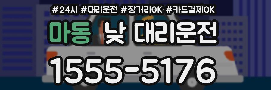 마동 낮 대리운전