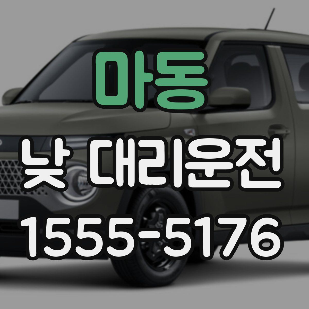 마동 낮 대리운전