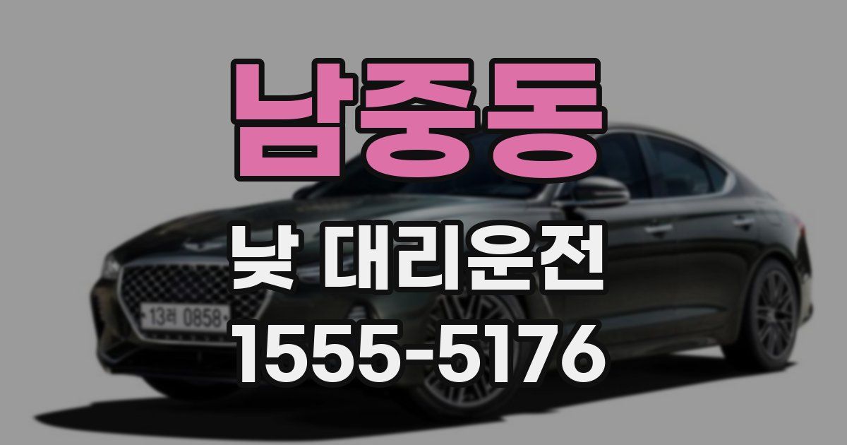 남중동 낮 대리운전