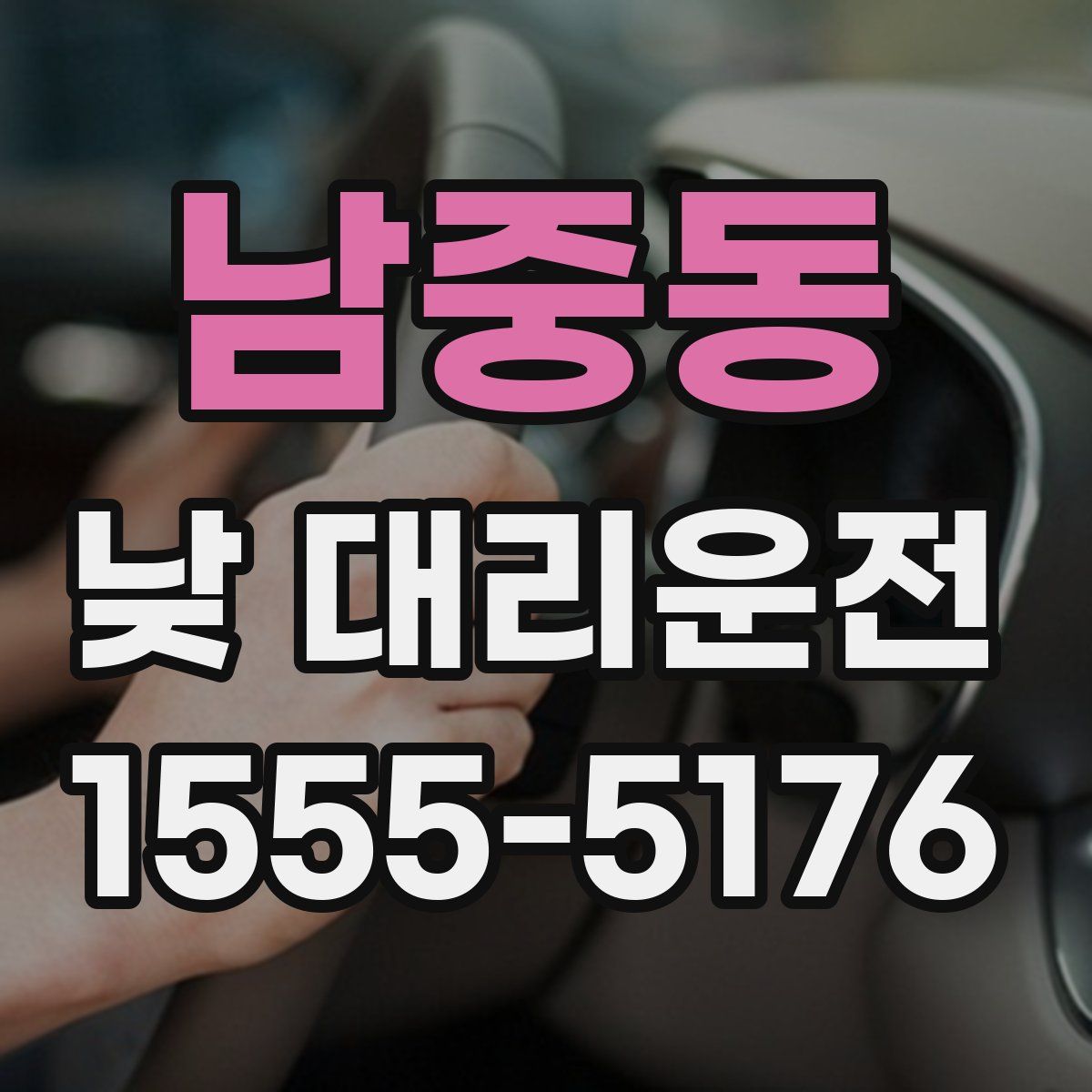 남중동 낮 대리운전