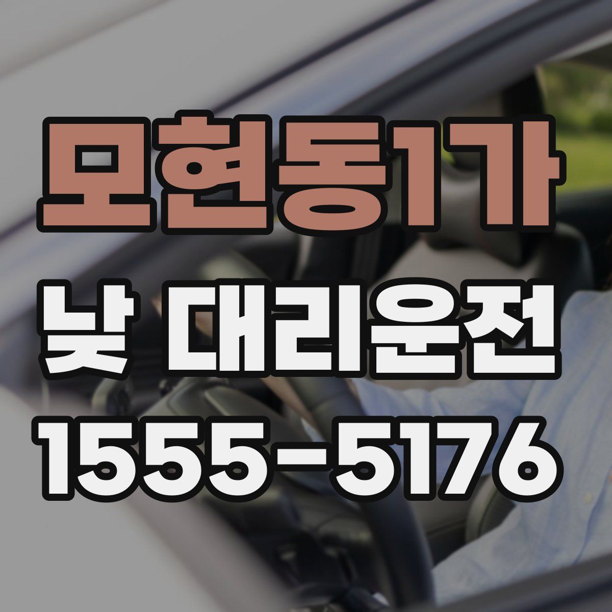 모현동1가 낮 대리운전