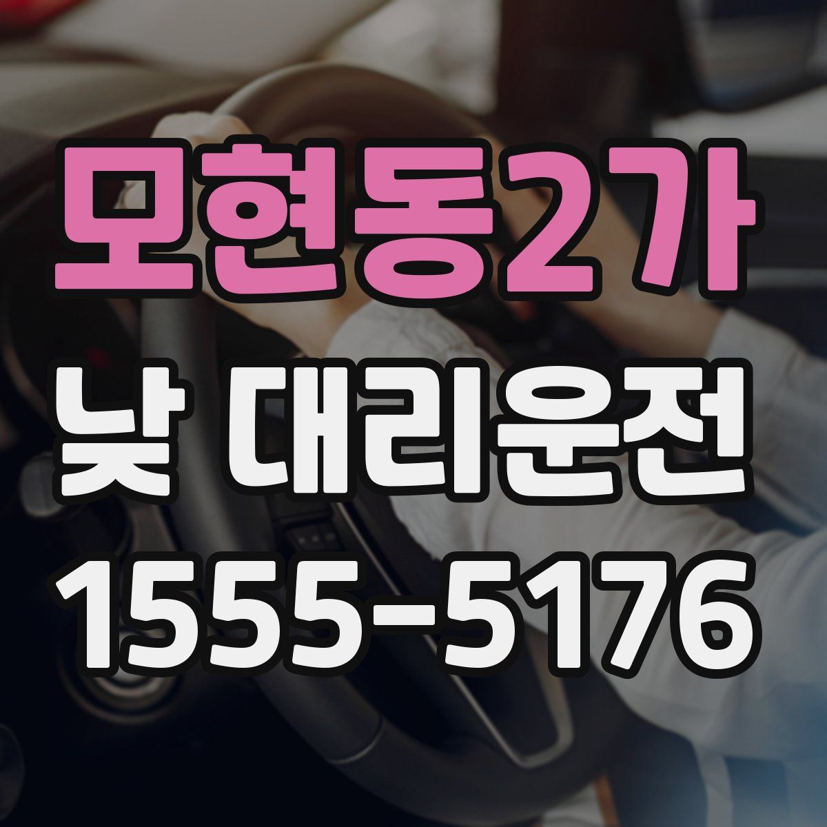 모현동2가 낮 대리운전
