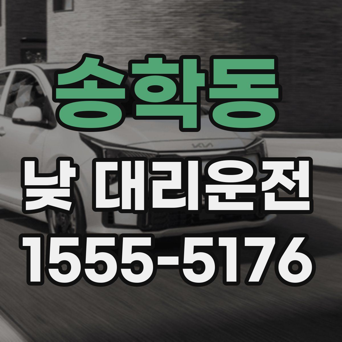 송학동 낮 대리운전