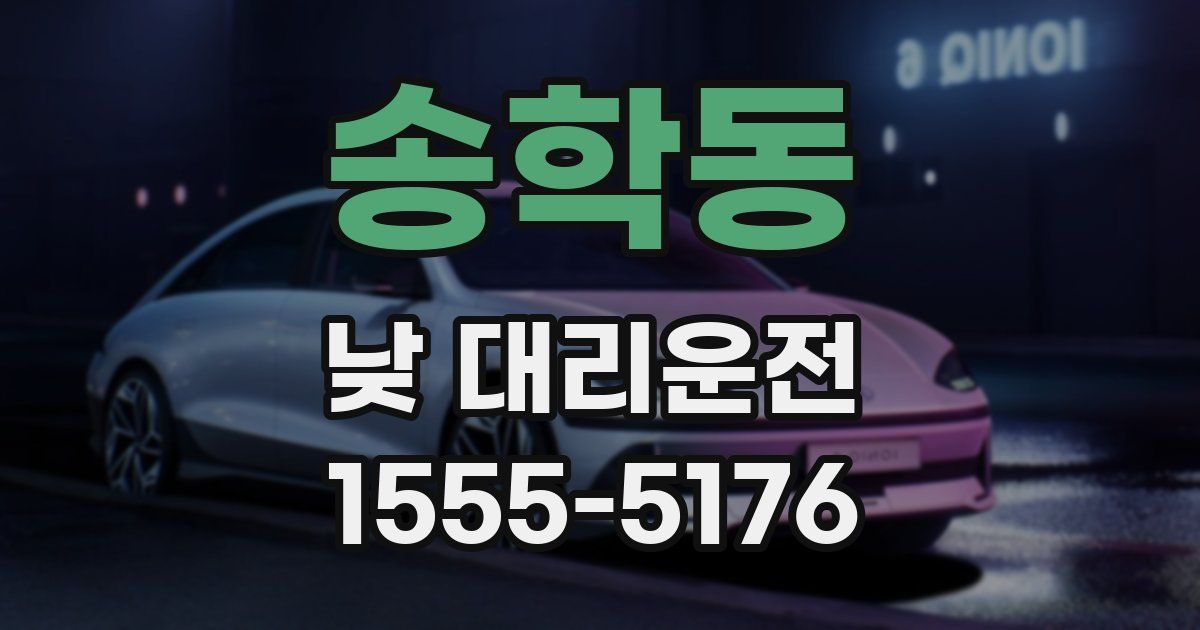 송학동 낮 대리운전
