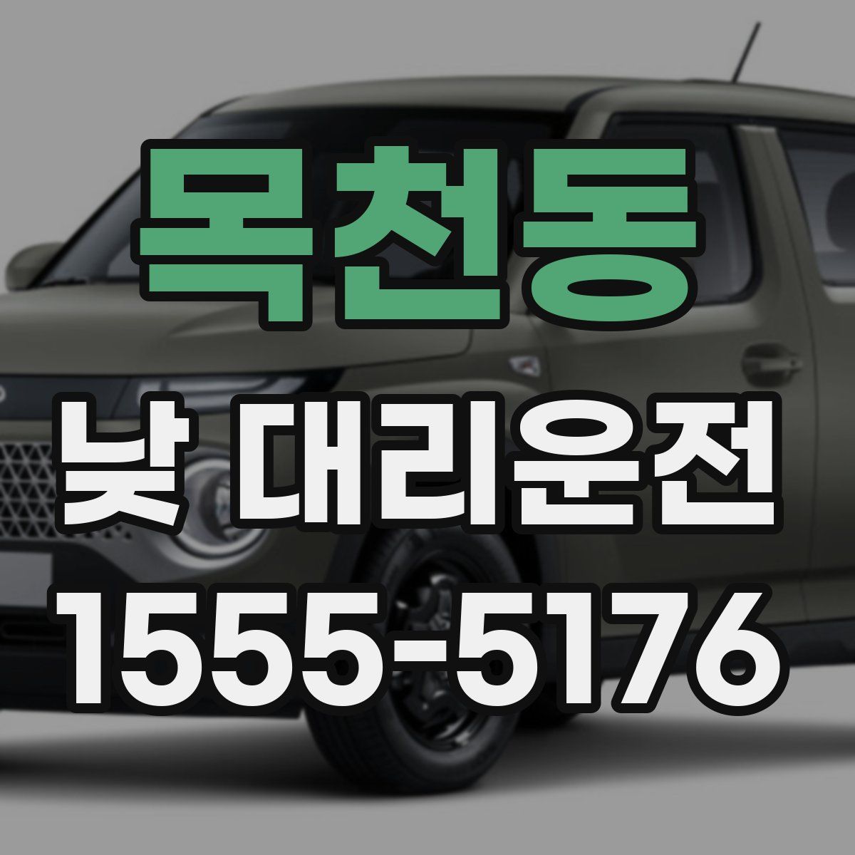 목천동 낮 대리운전