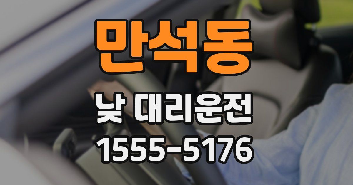 만석동 낮 대리운전