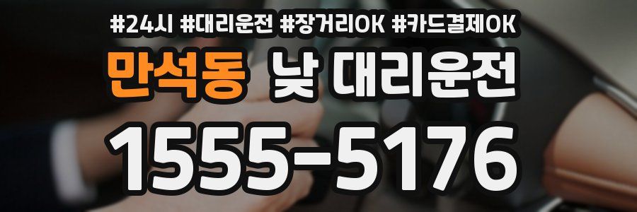 만석동 낮 대리운전