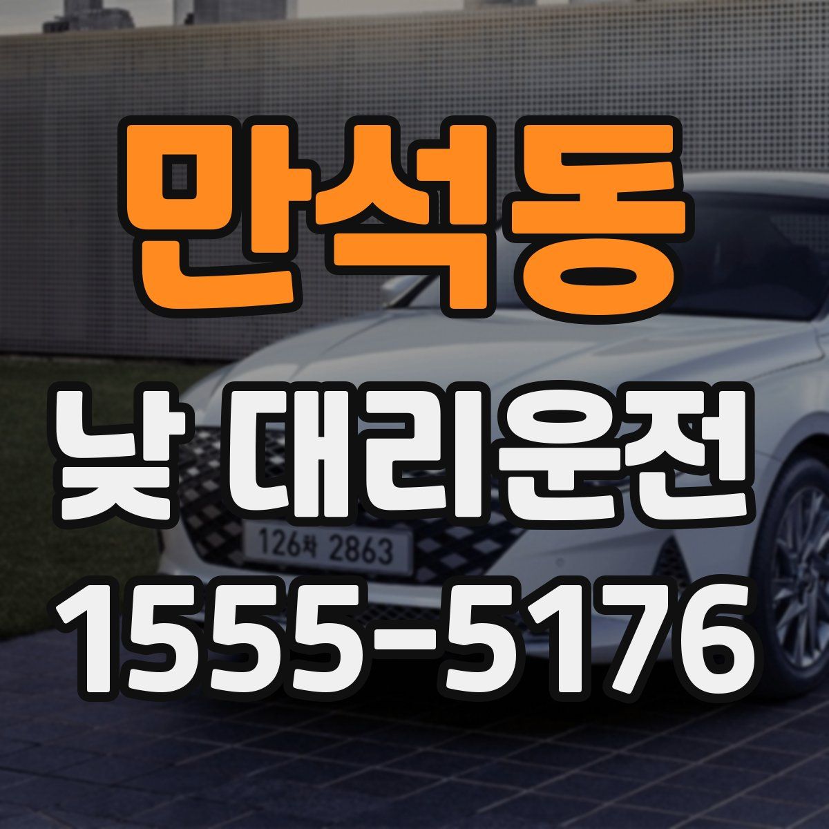 만석동 낮 대리운전