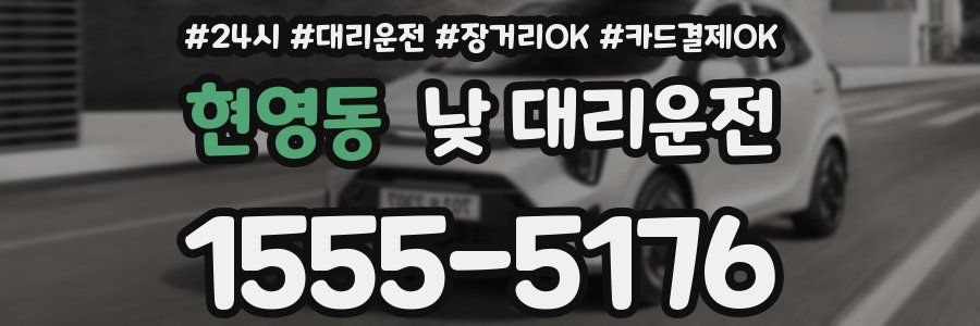 현영동 낮 대리운전