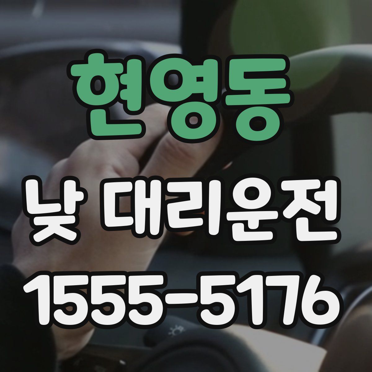 현영동 낮 대리운전