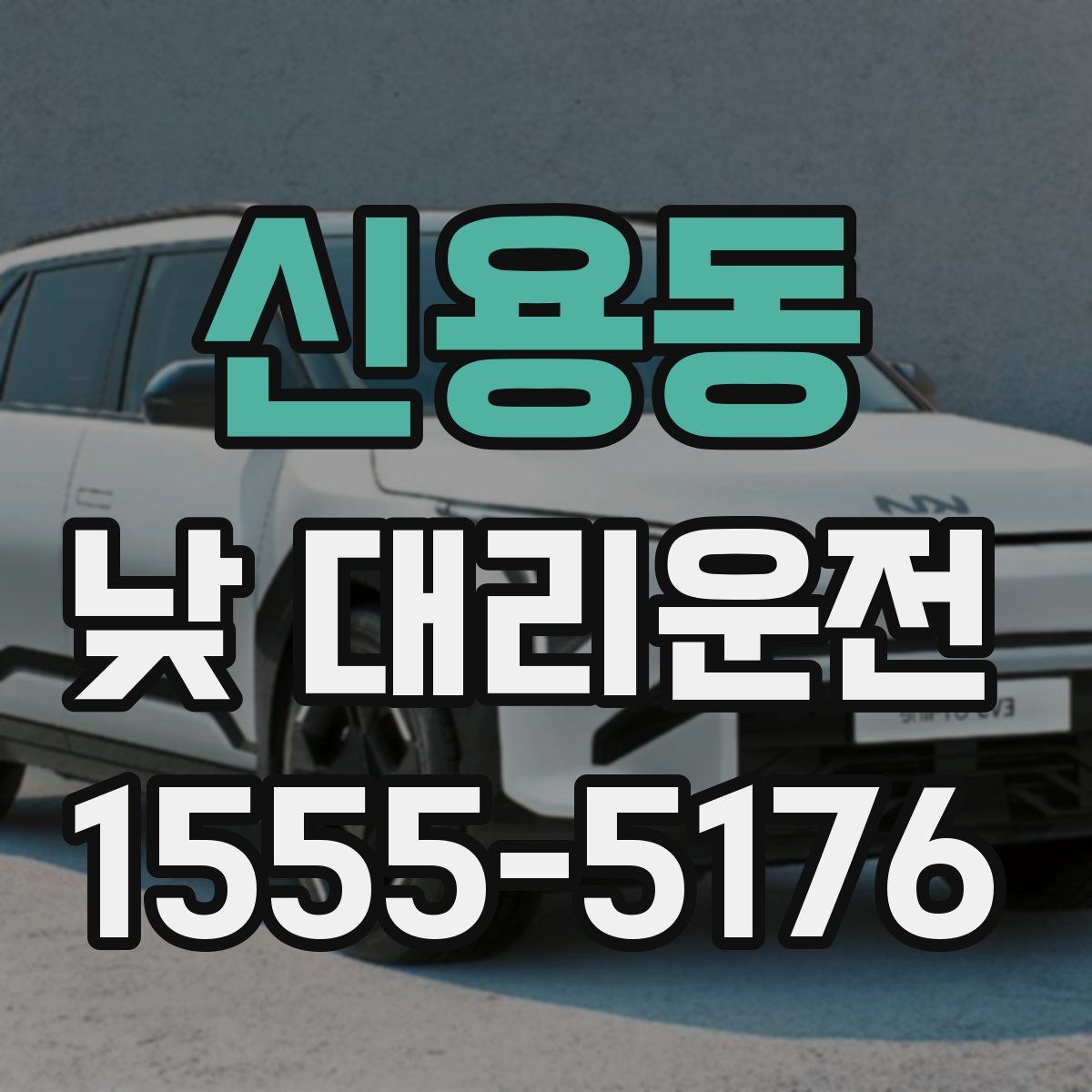 신용동 낮 대리운전