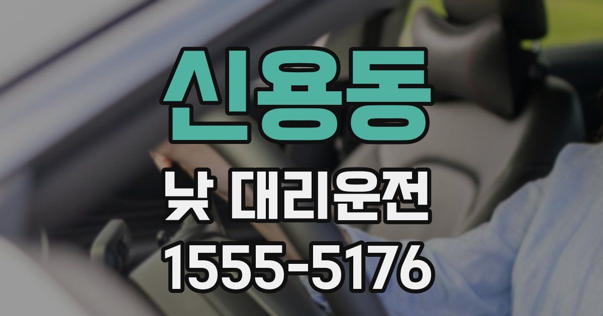 신용동 낮 대리운전