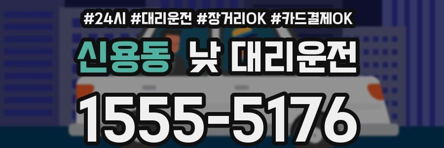 신용동 낮 대리운전