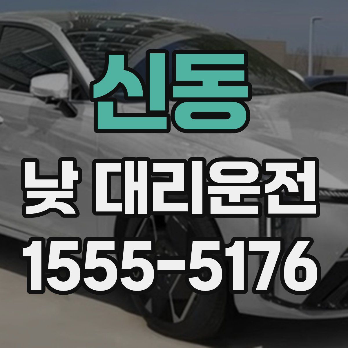 신동 낮 대리운전