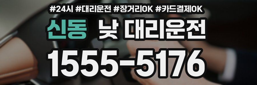 신동 낮 대리운전