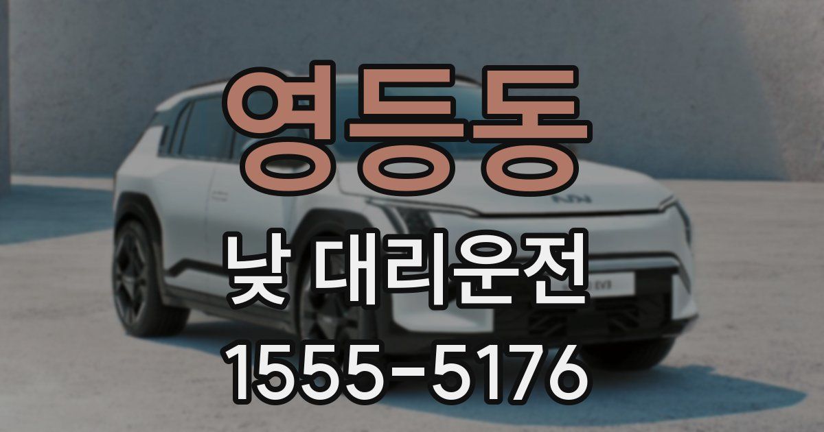 영등동 낮 대리운전