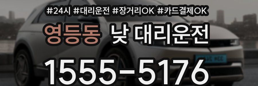 영등동 낮 대리운전