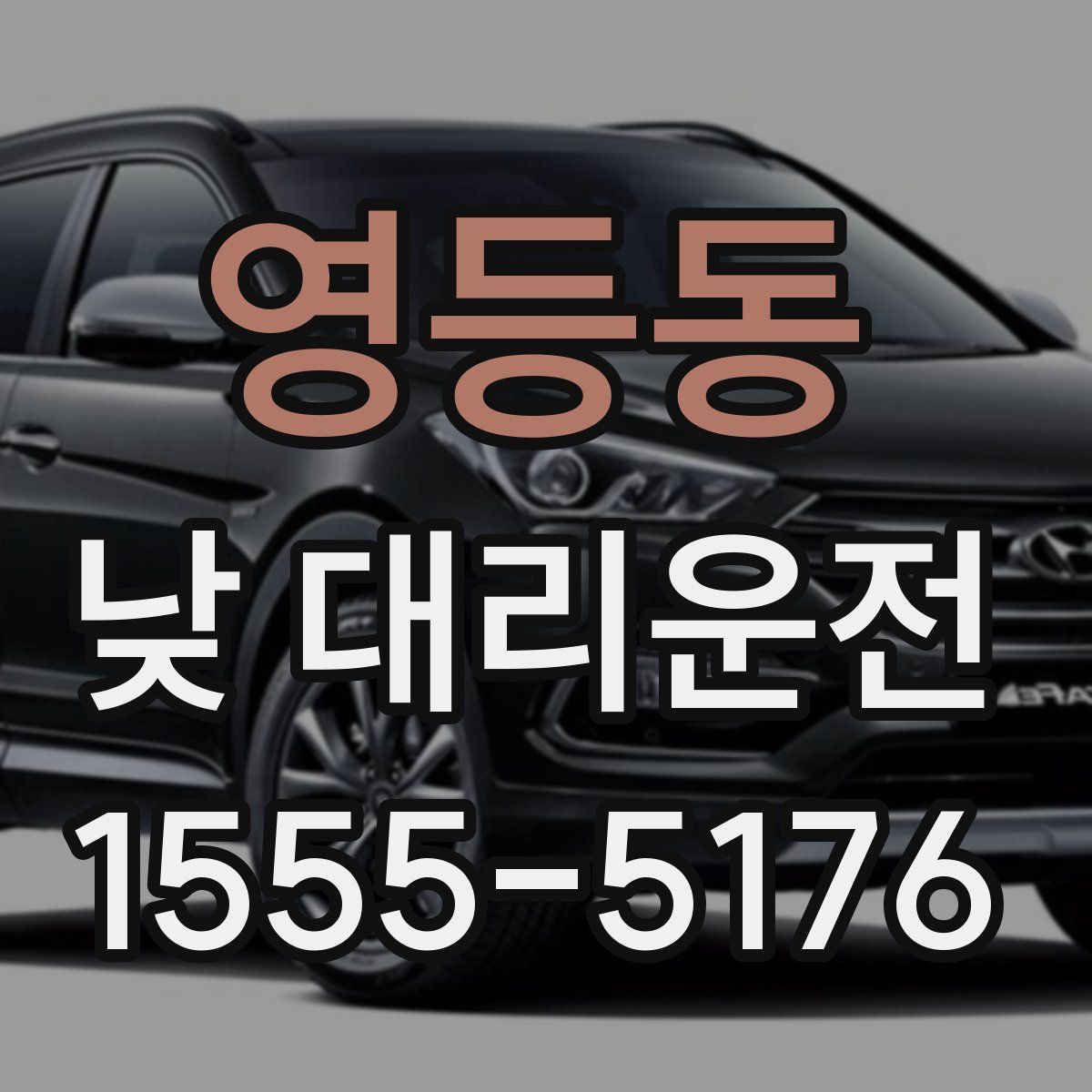영등동 낮 대리운전