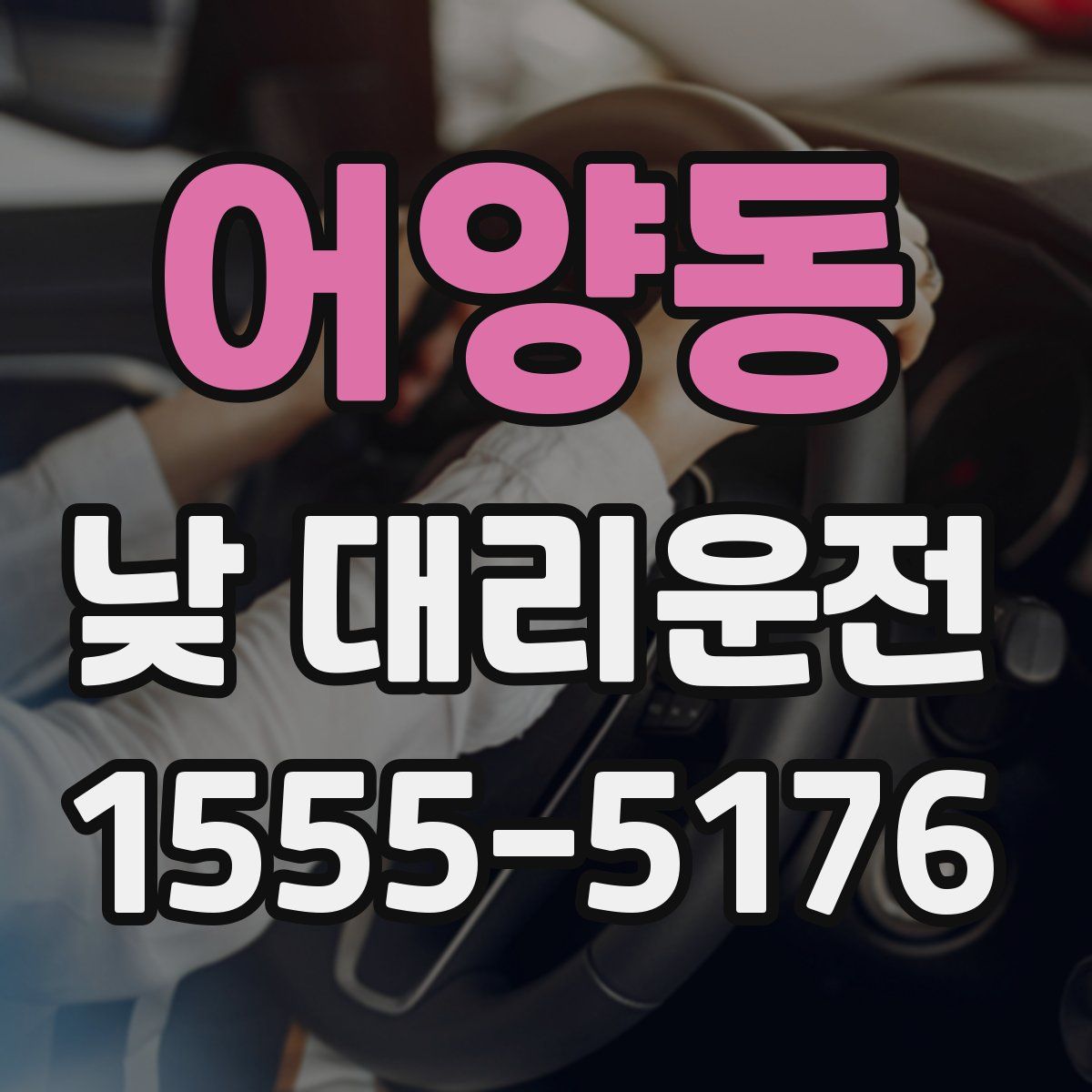 어양동 낮 대리운전