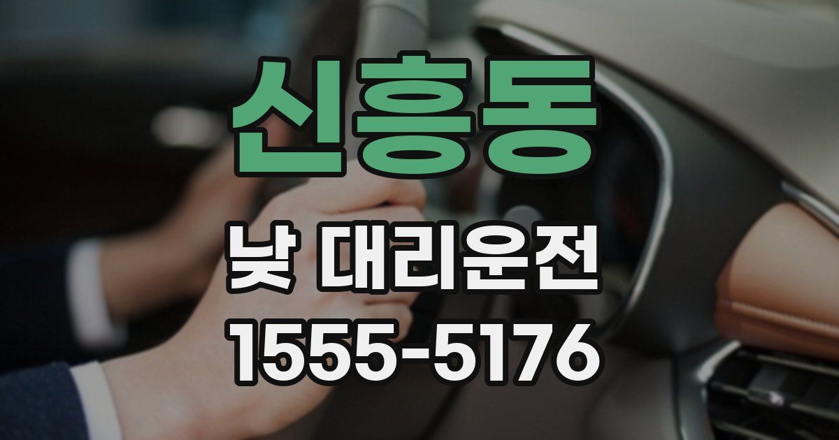 신흥동 낮 대리운전