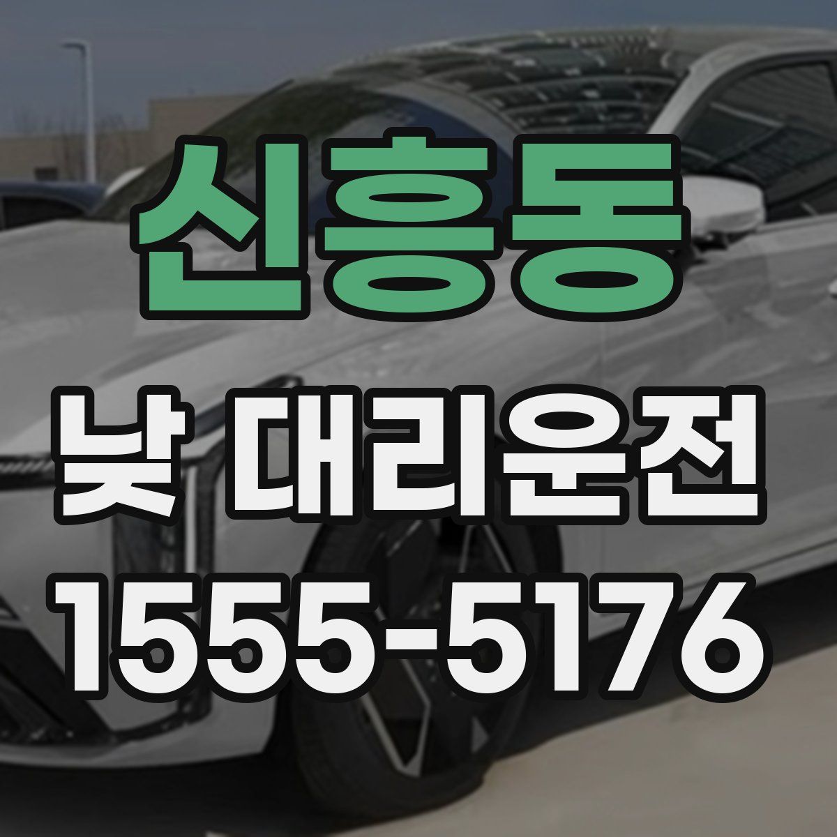신흥동 낮 대리운전