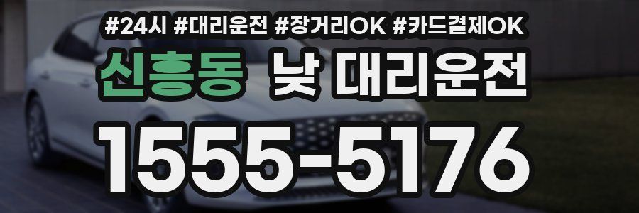 신흥동 낮 대리운전