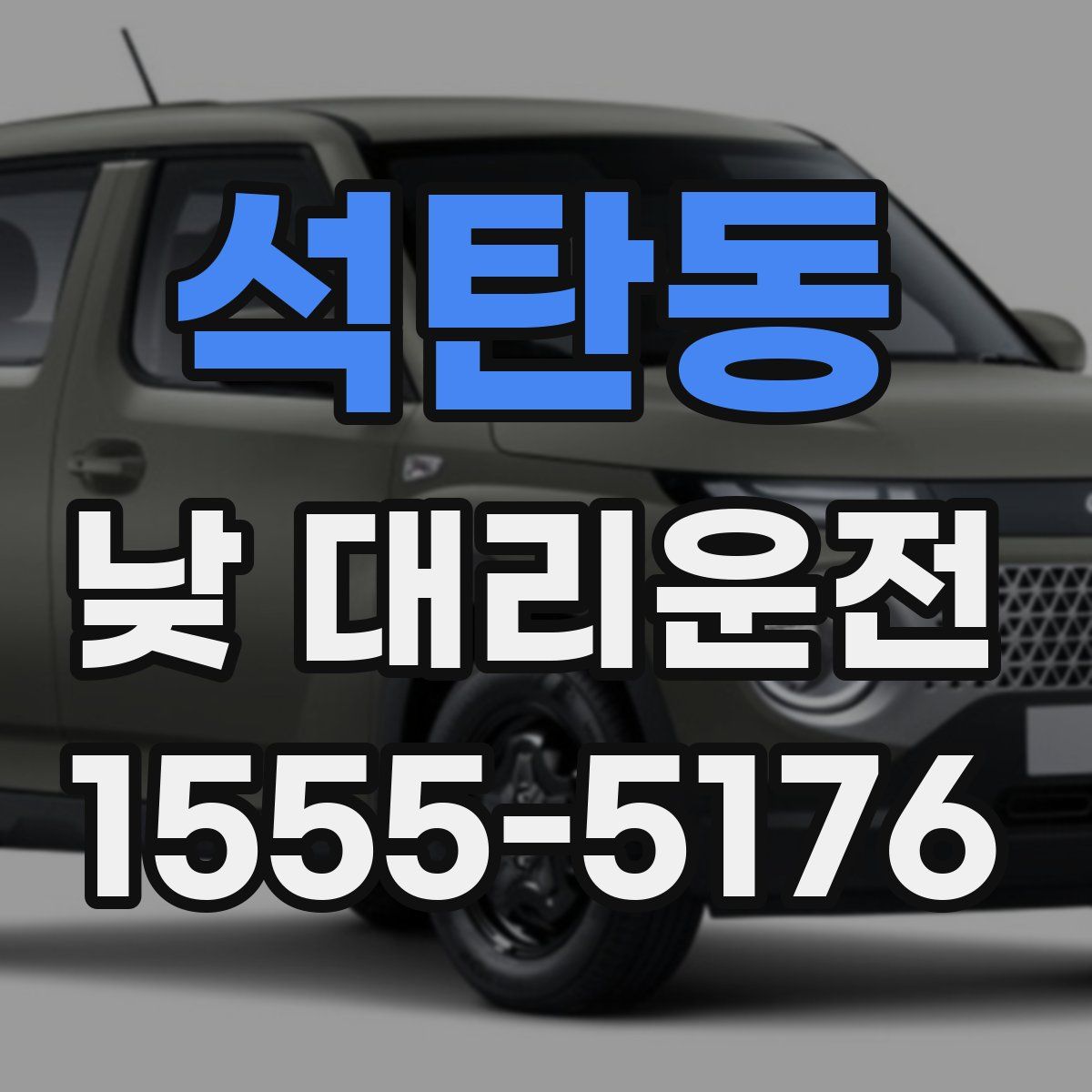 석탄동 낮 대리운전