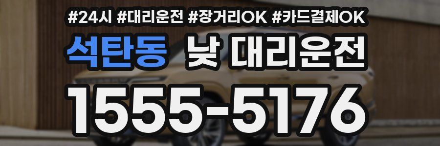 석탄동 낮 대리운전