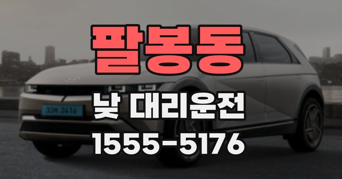 팔봉동 낮 대리운전