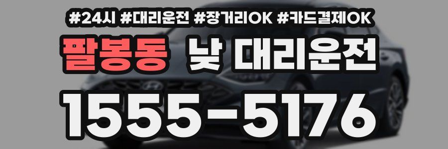 팔봉동 낮 대리운전